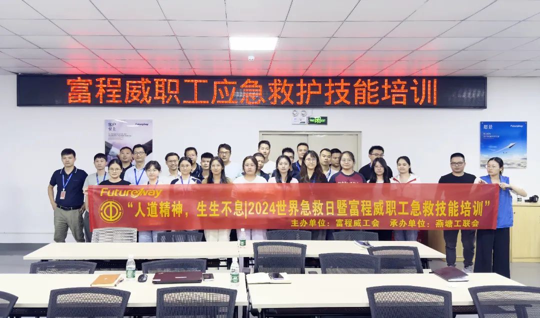人道精神，生生不息—富程威科技急救技能培訓(xùn)圓滿(mǎn)結(jié)束